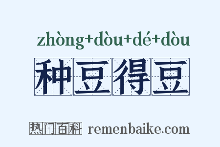 种豆得豆是什么意思的图片